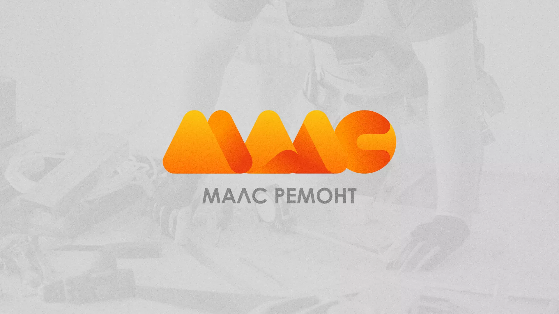 Создание логотипа для компании «МАЛС РЕМОНТ» в Воронеже